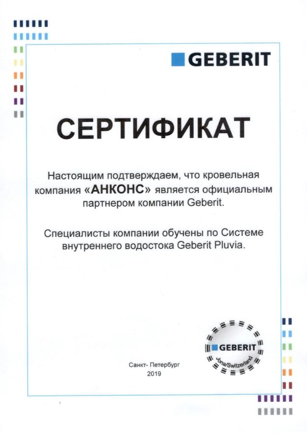 Сертификат Geberit