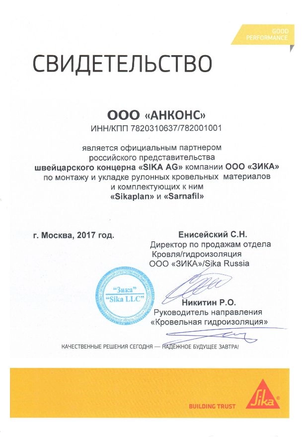 Сертификат Sika